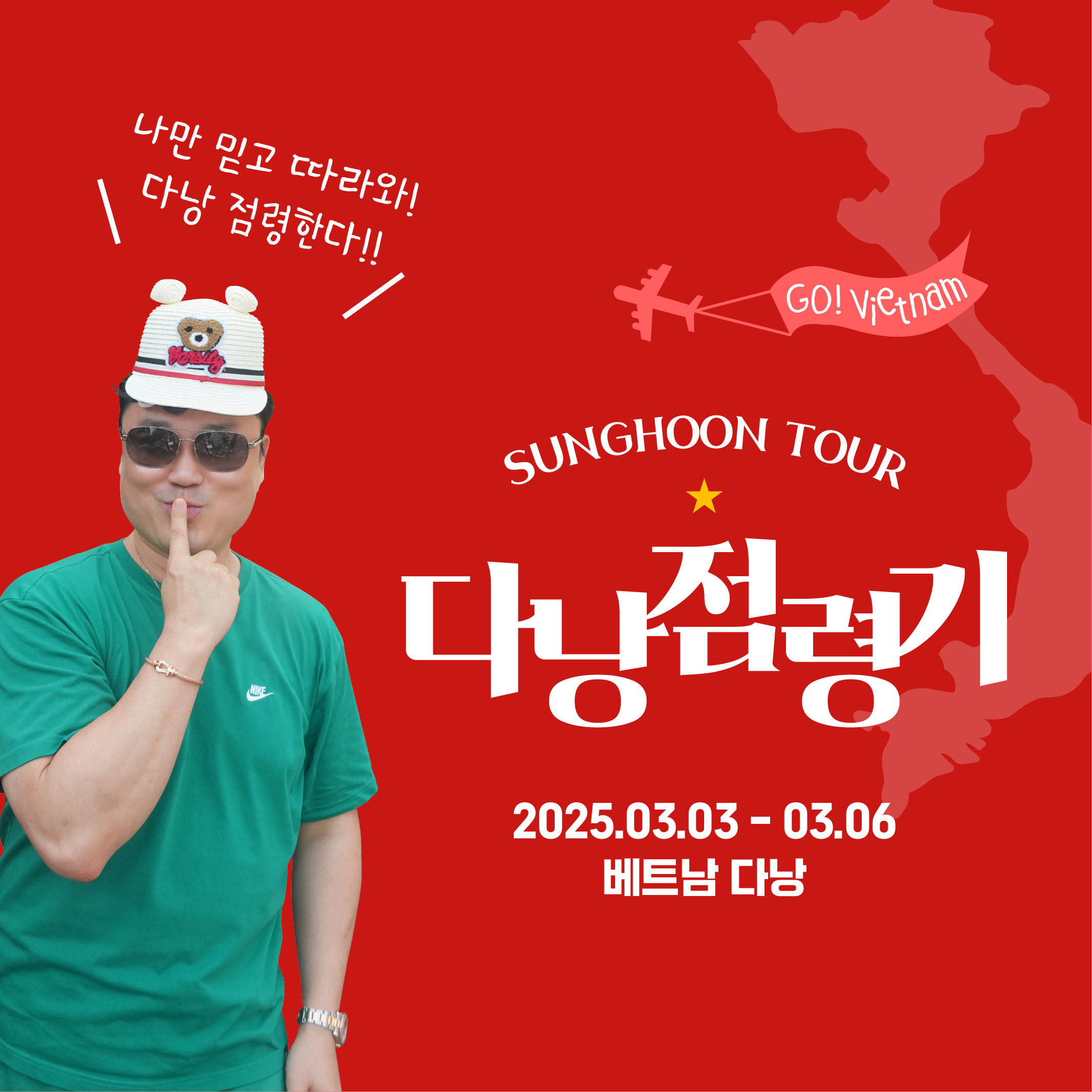 (주)솔라엘디, 성훈투어 다낭점령기 part1