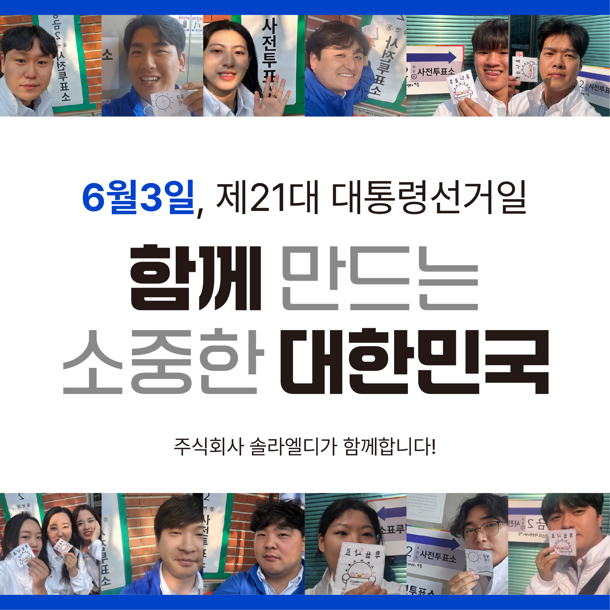 전 직원 출동! 솔라엘디 제21대 대통령선거 사전투표 하러가다!