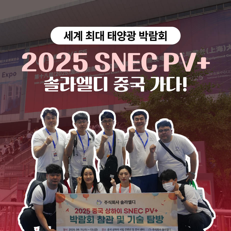 세계 최대 태양광 박람회, 2025 SNEC PV+ 솔라엘디 보러가다!