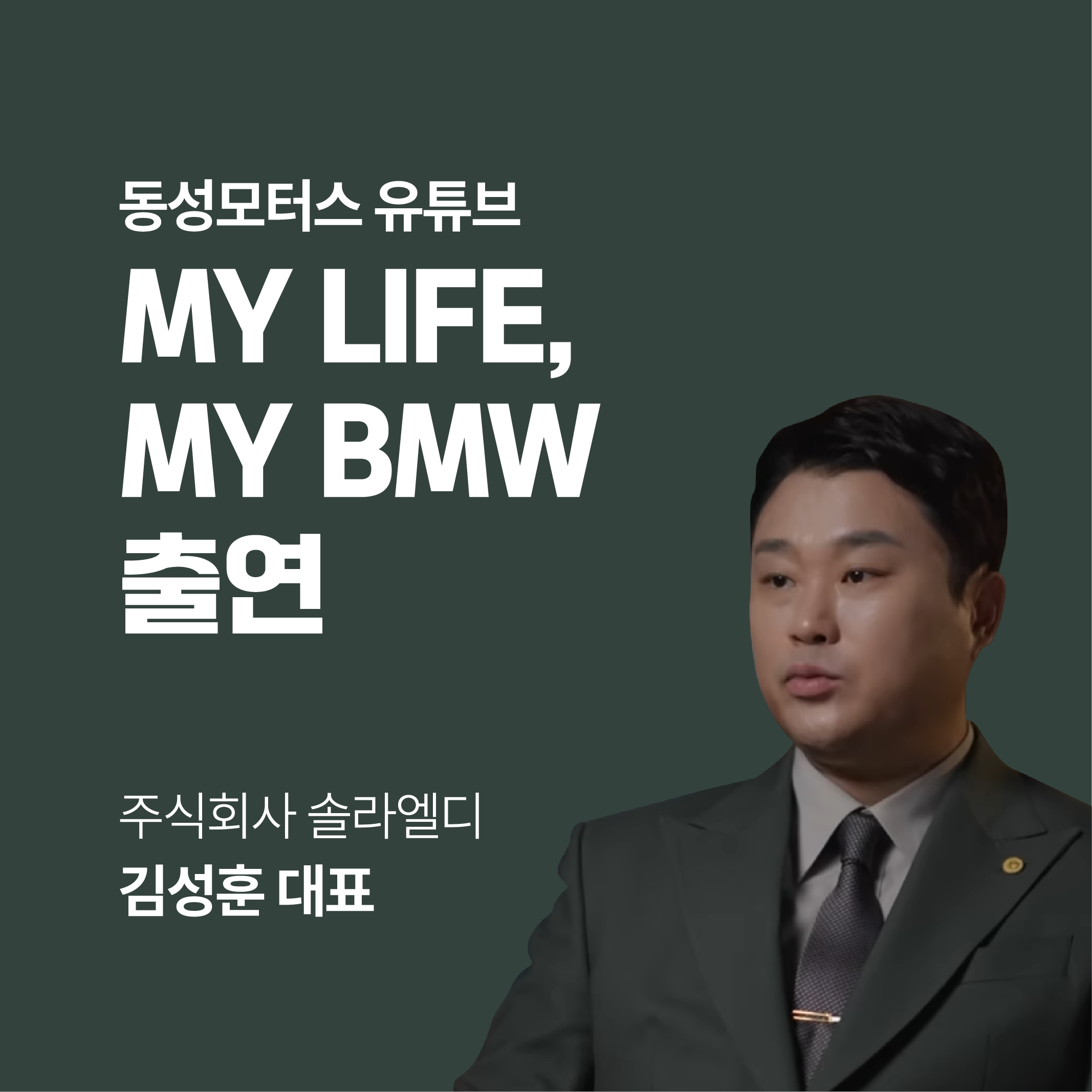 동성모터스 유튜브 MY LIFE, MY BMW 출연하다!