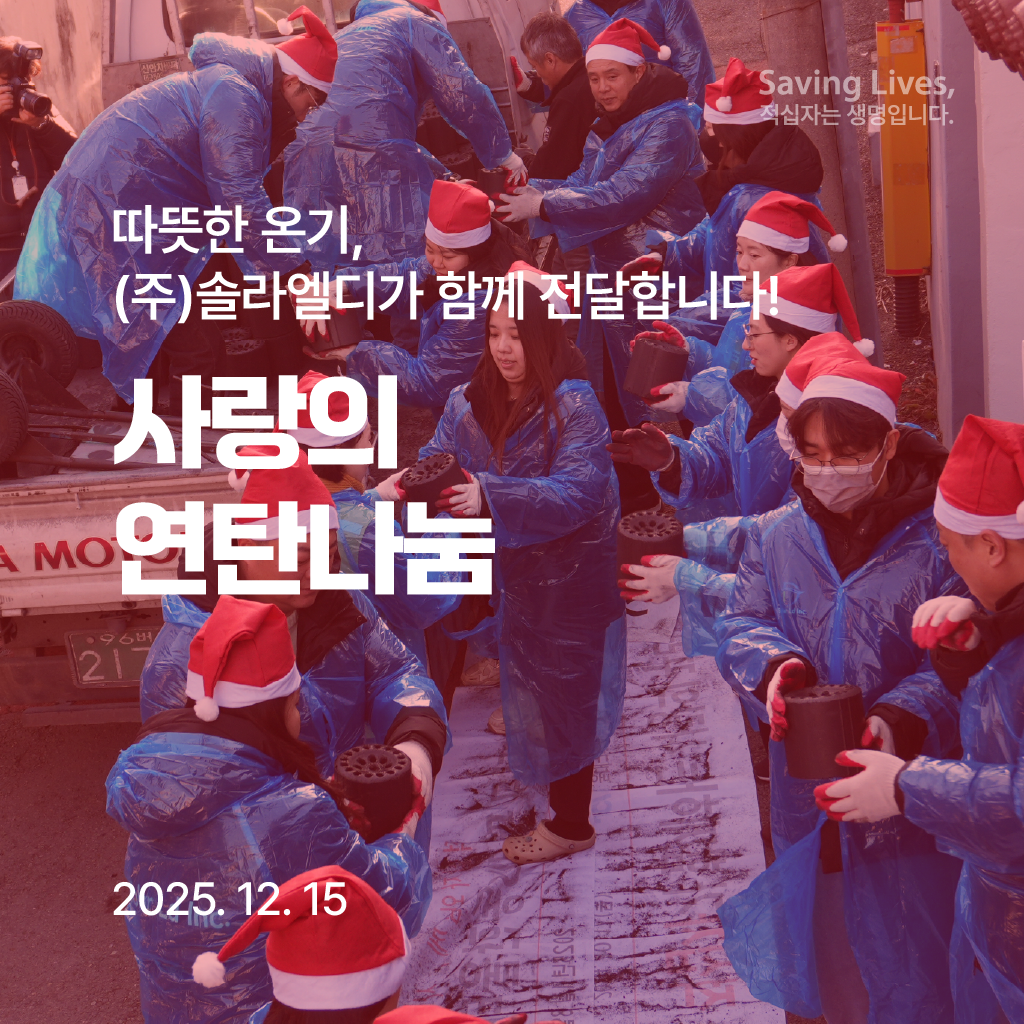 따뜻한 온기, 솔라엘디가 함께 전달합니다! 사랑의 연탄나눔